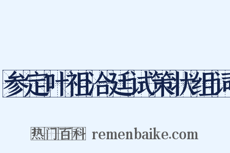 参定叶祖洽廷试策状组词是什么意思的图片